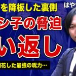 都市ボーイズ・はやせが下ヨシ子から受けた霊的な脅迫の全貌…「ほん怖を降板しないと呪うわよ」跳ね返し逆に干させた末路に言葉を失う！早瀬康広の嫁の正体…悪霊の巣となった実家からの逃亡劇の裏側に一同驚愕！