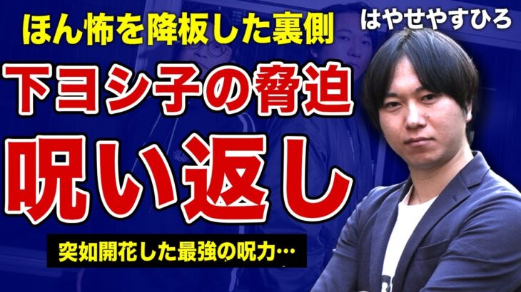 都市ボーイズ・はやせが下ヨシ子から受けた霊的な脅迫の全貌…「ほん怖を降板しないと呪うわよ」跳ね返し逆に干させた末路に言葉を失う！早瀬康広の嫁の正体…悪霊の巣となった実家からの逃亡劇の裏側に一同驚愕！