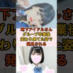 地下アイドルさんグループ卒業後変わり果てた姿で発見される