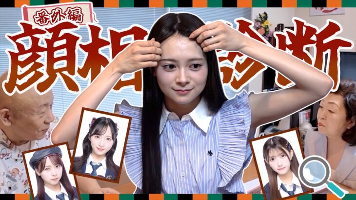 【衝撃】現役アイドルが顔相を診断してもらったら意外な事実が、、　【落語企画番外編】
