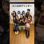 人生はうまくいかない #地下アイドル #ストロボグリッター #アラサー
