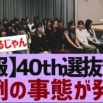【乃木坂４６】来週の乃木坂工事中で４０枚目選抜発表【反応集】