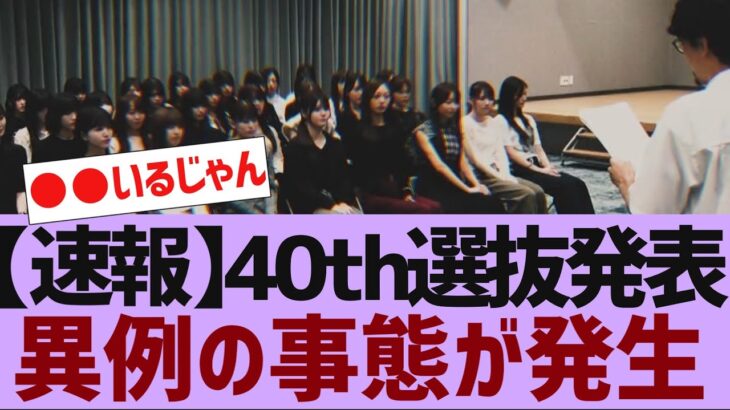 【乃木坂４６】来週の乃木坂工事中で４０枚目選抜発表【反応集】
