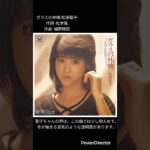 続きです！　#きゅうり太郎 #昭和歌謡 #昭和アイドル #名曲 #懐かしい #秋#昭和レトロ #山口百恵 #松田聖子