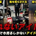 人間の尊厳を侵害される売れないアイドルたち