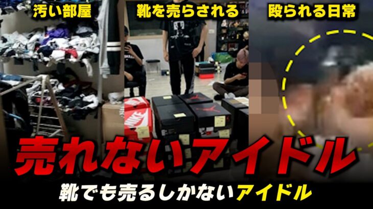 人間の尊厳を侵害される売れないアイドルたち