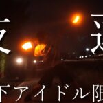 【縷々】地下アイドル限定技連【ヲタ芸】