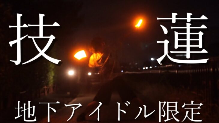 【縷々】地下アイドル限定技連【ヲタ芸】