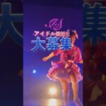 ✨「普通の女の子」から「推されアイドル」へ✨アイドルオーディション開催中