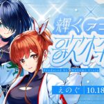 【#輝くアニソン歌枠リレー】開幕！！！輝くアイドル✨が、最初からぶっ飛ばしていくぞ〜〜！！！【#えのぐ】