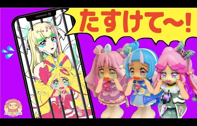 【プリキュアスマホとじこめ】キュアアイドル＆キュアズキューンがスマホにとじこめられちゃった！？みんなでいっしょにたすけよう❤️キミとアイドルプリキュア♪スマホとじこめまとめ