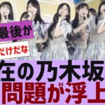 【乃木坂４６】現在の乃木坂、あの問題が浮上する【反応集】