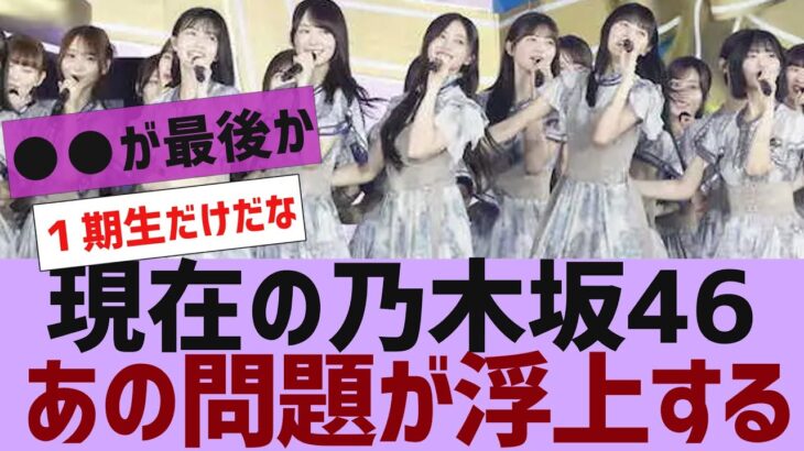 【乃木坂４６】現在の乃木坂、あの問題が浮上する【反応集】
