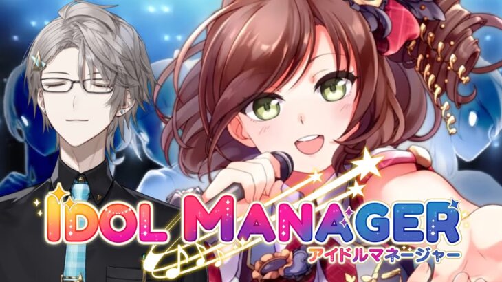 【アイドルマネージャー】アイドル育成シミュレーション！？【甲斐田晴/にじさんじ】