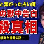 藤田小女姫と息子がハワイで射●された裏側…”実行犯”とされた男が獄中で明かしていた事件の真相に一同驚愕！”天才少女占い師”として人気を博した女性の謎に包まれた半生…突如消えた遺骨の行方に言葉を失う！