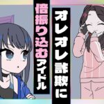 オレオレ詐欺に倍振り込むアイドル【ネガハピ】【アニメ】