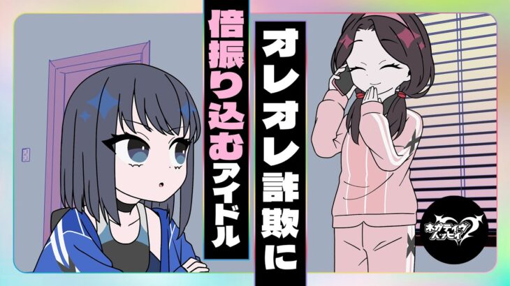 オレオレ詐欺に倍振り込むアイドル【ネガハピ】【アニメ】