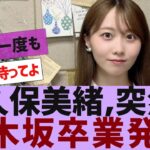 【乃木坂４６】矢久保美緒、乃木坂卒業を発表【反応集】