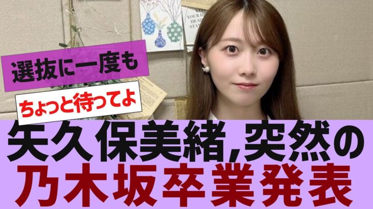【乃木坂４６】矢久保美緒、乃木坂卒業を発表【反応集】