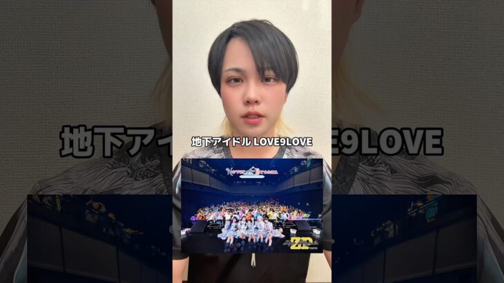 #地下アイドル