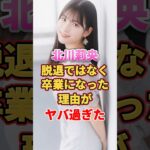 北川莉央が脱退ではなく卒業になった理由がヤバ過ぎた #アイドル #雑学 #北川莉央 #モーニング娘 #モー娘
