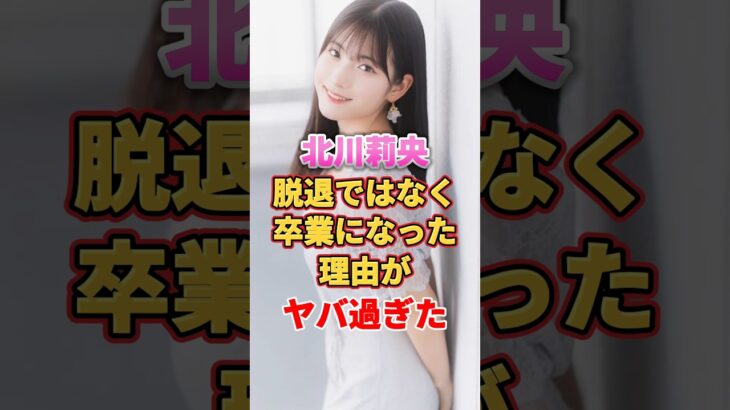 北川莉央が脱退ではなく卒業になった理由がヤバ過ぎた　#アイドル #雑学 #北川莉央 #モーニング娘 #モー娘