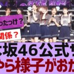 【乃木坂４６】乃木坂公式サイトの様子がおかしい【反応集】