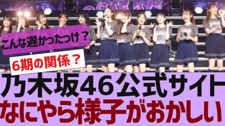 【乃木坂４６】乃木坂公式サイトの様子がおかしい【反応集】