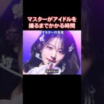 アイドルを撮るマスターたちに許された時間