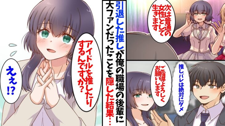 【漫画】引退した推しの地下アイドルとまさかの職場で再会…推しバレするわけにはいかず…
