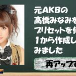 元ＡＫＢ高橋みなみを作ってみました ※再アップ