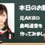 元ＡＫＢ 島崎遥香を作ってみました