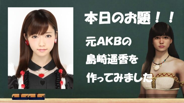 元ＡＫＢ 島崎遥香を作ってみました