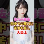 佐々木舞香 街中での悪口に苦言を呈し大炎上　#アイドル #雑学 #佐々木舞香 #イコールラブ #イコラブ