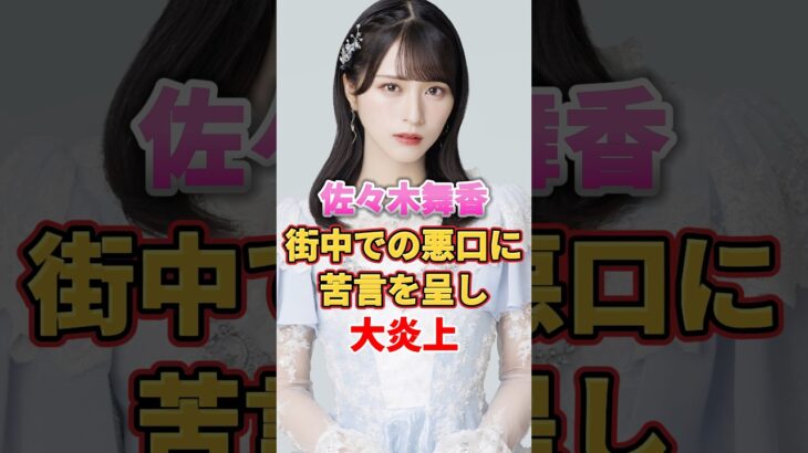 佐々木舞香 街中での悪口に苦言を呈し大炎上 #アイドル #雑学 #佐々木舞香 #イコールラブ #イコラブ