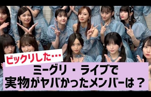 【乃木坂】実物を見て衝撃を受けたメンバーって!?