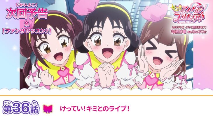 キミとアイドルプリキュア♪　第３６話 予告「けってい！キミとのライブ！」