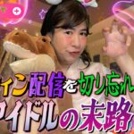 ハロウィン配信を切り忘れてしまった地下アイドルの末路