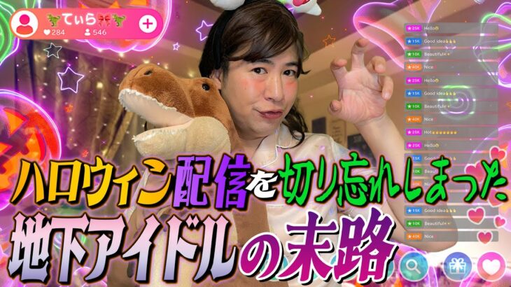 ハロウィン配信を切り忘れてしまった地下アイドルの末路