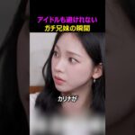 アイドルも避けられないガチ兄妹の瞬間