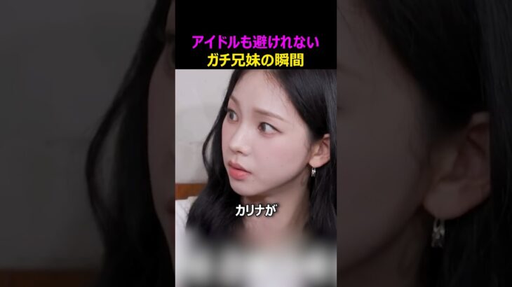 アイドルも避けられないガチ兄妹の瞬間