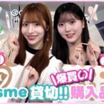 【総額◯◯万円】ゆきあづがアットコスメで爆買いしたので紹介します♡