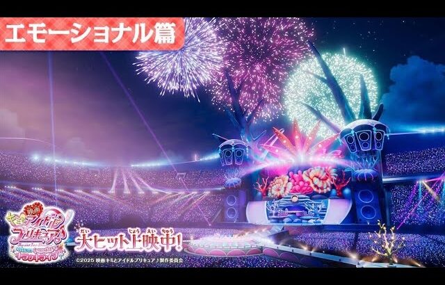 『映画キミとアイドルプリキュア♪』エモーショナル篇 ／ 大ヒット上映中！