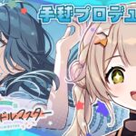 【 #学マス 】学園アイドルマスター、やるぞ！イベントを進めつつ手毬のプロデュースを成功させよう【 ゆにふぃ！/ #新人vtuber 】#ゲーム実況