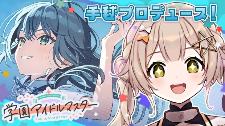 【 #学マス 】学園アイドルマスター、やるぞ！イベントを進めつつ手毬のプロデュースを成功させよう【 ゆにふぃ！/ #新人vtuber 】#ゲーム実況