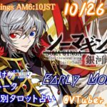 【#朝活vtuber 】10/26 銀河颯馬のEarlyMorning【毎朝6時10分から #地下アイドル の朝活配信 / #Vtuber / #銀河颯馬 】