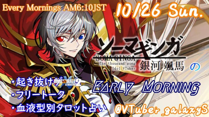 【#朝活vtuber 】10/26 銀河颯馬のEarlyMorning【毎朝6時10分から #地下アイドル の朝活配信 / #Vtuber / #銀河颯馬 】