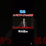 メン地下アイドルの太客w#お笑い#霜降り明星 #粗品 #吉本興業