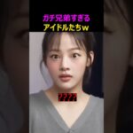 カチ兄弟すぎるアイドルたちw