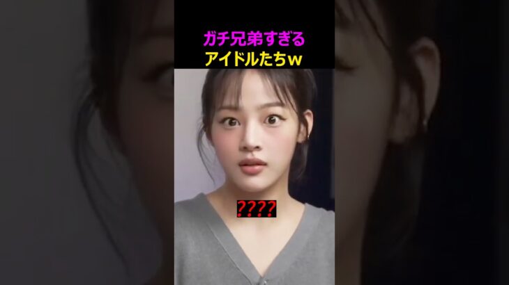 カチ兄弟すぎるアイドルたちw